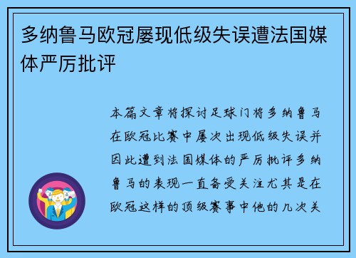 多纳鲁马欧冠屡现低级失误遭法国媒体严厉批评 多纳鲁马欧冠屡现低级失误遭法国媒体严厉批评