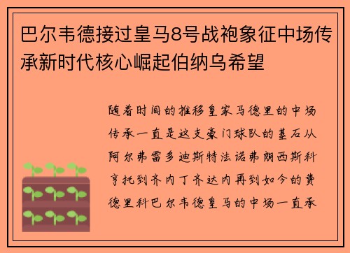 巴尔韦德接过皇马8号战袍象征中场传承新时代核心崛起伯纳乌希望 巴尔韦德接过皇马8号战袍象征中场传承新时代核心崛起伯纳乌希望