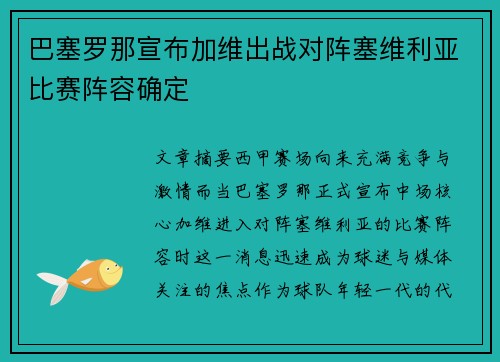巴塞罗那宣布加维出战对阵塞维利亚比赛阵容确定 巴塞罗那宣布加维出战对阵塞维利亚比赛阵容确定