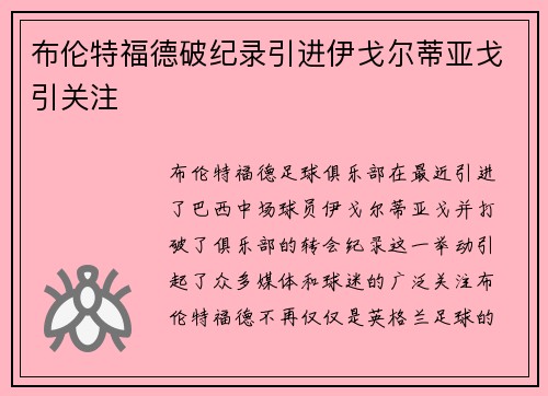 布伦特福德破纪录引进伊戈尔蒂亚戈引关注 布伦特福德破纪录引进伊戈尔蒂亚戈引关注