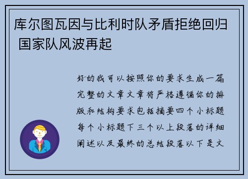 库尔图瓦因与比利时队矛盾拒绝回归 国家队风波再起 库尔图瓦因与比利时队矛盾拒绝回归 国家队风波再起
