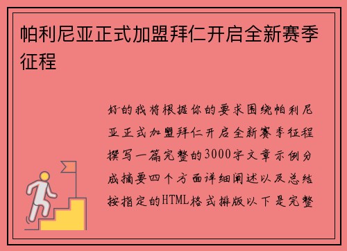 帕利尼亚正式加盟拜仁开启全新赛季征程 帕利尼亚正式加盟拜仁开启全新赛季征程