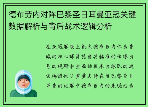 德布劳内对阵巴黎圣日耳曼亚冠关键数据解析与背后战术逻辑分析 德布劳内对阵巴黎圣日耳曼亚冠关键数据解析与背后战术逻辑分析
