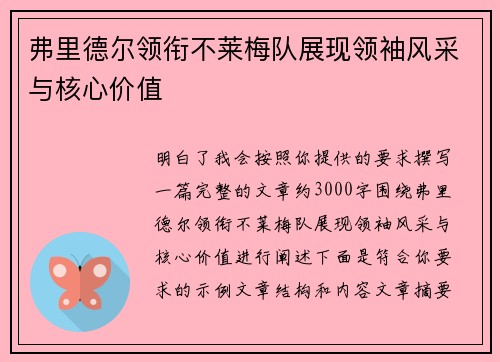 弗里德尔领衔不莱梅队展现领袖风采与核心价值 弗里德尔领衔不莱梅队展现领袖风采与核心价值