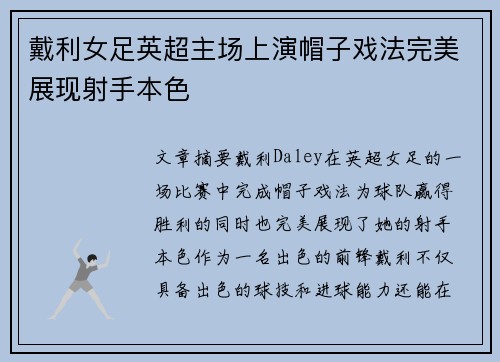 戴利女足英超主场上演帽子戏法完美展现射手本色 戴利女足英超主场上演帽子戏法完美展现射手本色