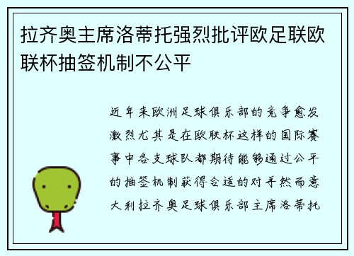 拉齐奥主席洛蒂托强烈批评欧足联欧联杯抽签机制不公平 拉齐奥主席洛蒂托强烈批评欧足联欧联杯抽签机制不公平