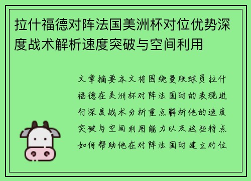 拉什福德对阵法国美洲杯对位优势深度战术解析速度突破与空间利用 拉什福德对阵法国美洲杯对位优势深度战术解析速度突破与空间利用