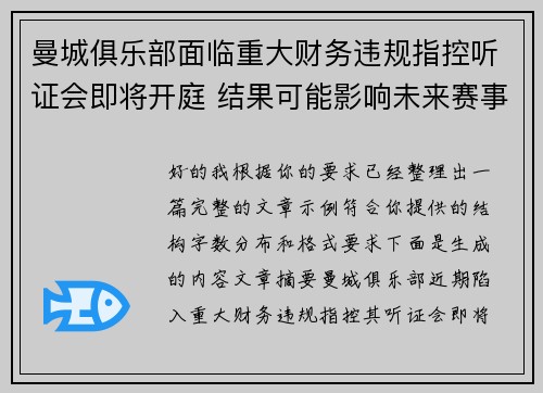 曼城俱乐部面临重大财务违规指控听证会即将开庭 结果可能影响未来赛事资格