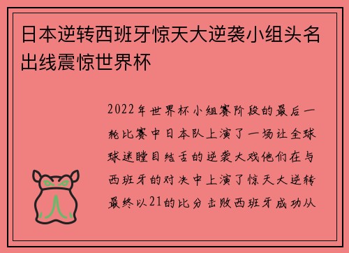 日本逆转西班牙惊天大逆袭小组头名出线震惊世界杯
