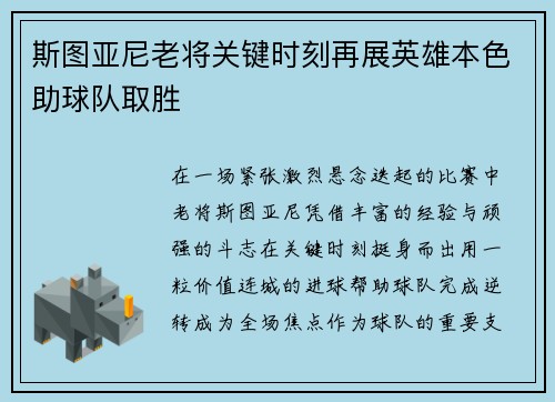 斯图亚尼老将关键时刻再展英雄本色助球队取胜 斯图亚尼老将关键时刻再展英雄本色助球队取胜
