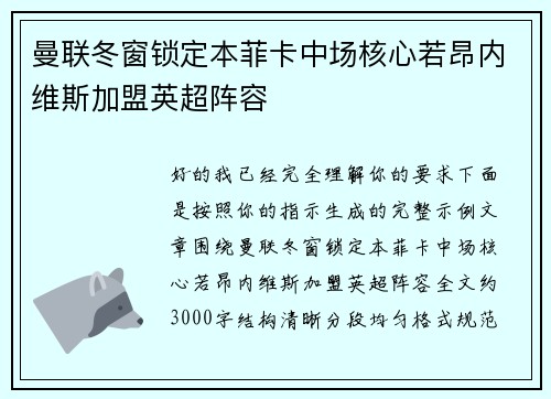 曼联冬窗锁定本菲卡中场核心若昂内维斯加盟英超阵容 曼联冬窗锁定本菲卡中场核心若昂内维斯加盟英超阵容