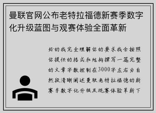 曼联官网公布老特拉福德新赛季数字化升级蓝图与观赛体验全面革新 曼联官网公布老特拉福德新赛季数字化升级蓝图与观赛体验全面革新