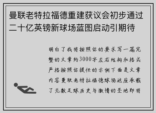 曼联老特拉福德重建获议会初步通过二十亿英镑新球场蓝图启动引期待