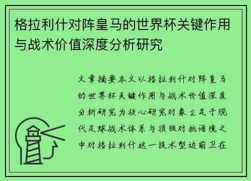 格拉利什对阵皇马的世界杯关键作用与战术价值深度分析研究 格拉利什对阵皇马的世界杯关键作用与战术价值深度分析研究