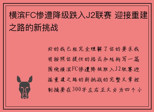 横滨FC惨遭降级跌入J2联赛 迎接重建之路的新挑战 横滨FC惨遭降级跌入J2联赛 迎接重建之路的新挑战