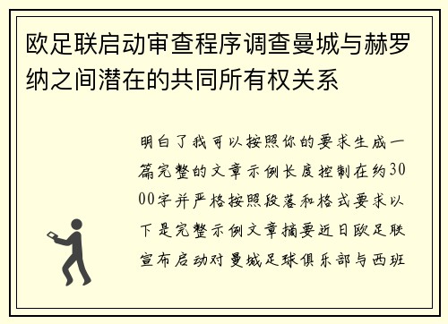 欧足联启动审查程序调查曼城与赫罗纳之间潜在的共同所有权关系