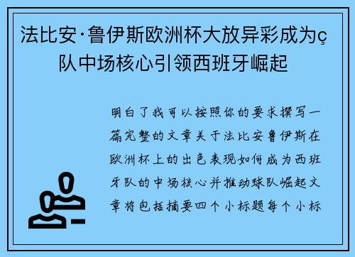 法比安·鲁伊斯欧洲杯大放异彩成为球队中场核心引领西班牙崛起 法比安·鲁伊斯欧洲杯大放异彩成为球队中场核心引领西班牙崛起