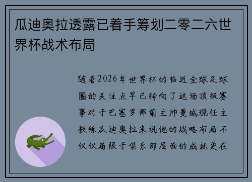 瓜迪奥拉透露已着手筹划二零二六世界杯战术布局 瓜迪奥拉透露已着手筹划二零二六世界杯战术布局