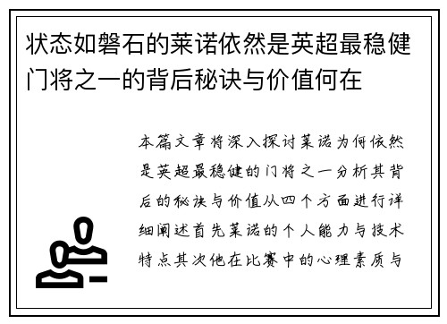 状态如磐石的莱诺依然是英超最稳健门将之一的背后秘诀与价值何在 状态如磐石的莱诺依然是英超最稳健门将之一的背后秘诀与价值何在