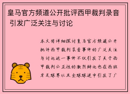 皇马官方频道公开批评西甲裁判录音 引发广泛关注与讨论 皇马官方频道公开批评西甲裁判录音 引发广泛关注与讨论