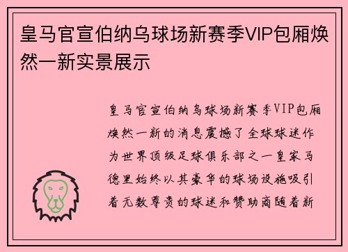 皇马官宣伯纳乌球场新赛季VIP包厢焕然一新实景展示 皇马官宣伯纳乌球场新赛季VIP包厢焕然一新实景展示