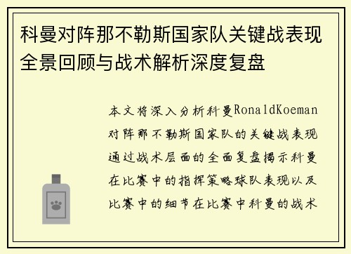 科曼对阵那不勒斯国家队关键战表现全景回顾与战术解析深度复盘