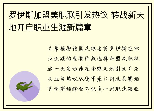 罗伊斯加盟美职联引发热议 转战新天地开启职业生涯新篇章 罗伊斯加盟美职联引发热议 转战新天地开启职业生涯新篇章