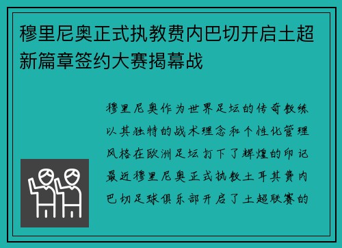 穆里尼奥正式执教费内巴切开启土超新篇章签约大赛揭幕战 穆里尼奥正式执教费内巴切开启土超新篇章签约大赛揭幕战