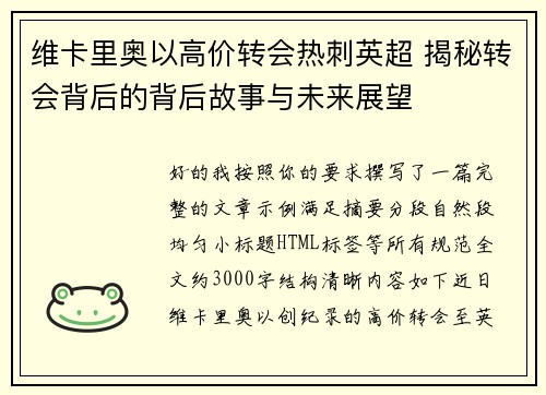 维卡里奥以高价转会热刺英超 揭秘转会背后的背后故事与未来展望 维卡里奥以高价转会热刺英超 揭秘转会背后的背后故事与未来展望