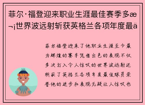 菲尔·福登迎来职业生涯最佳赛季多次世界波远射斩获英格兰各项年度最佳球员荣誉 菲尔·福登迎来职业生涯最佳赛季多次世界波远射斩获英格兰各项年度最佳球员荣誉