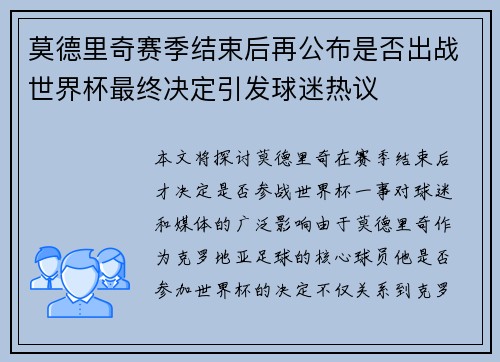莫德里奇赛季结束后再公布是否出战世界杯最终决定引发球迷热议 莫德里奇赛季结束后再公布是否出战世界杯最终决定引发球迷热议