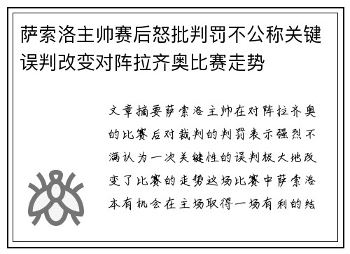 萨索洛主帅赛后怒批判罚不公称关键误判改变对阵拉齐奥比赛走势
