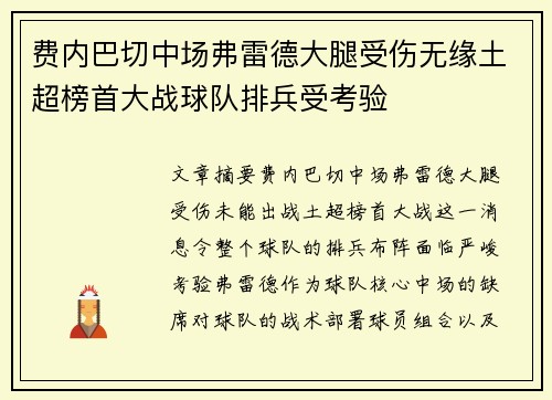 费内巴切中场弗雷德大腿受伤无缘土超榜首大战球队排兵受考验