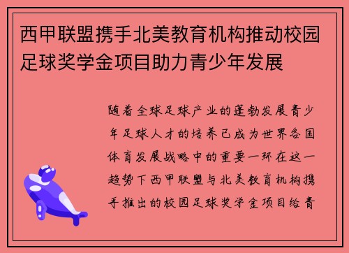 西甲联盟携手北美教育机构推动校园足球奖学金项目助力青少年发展
