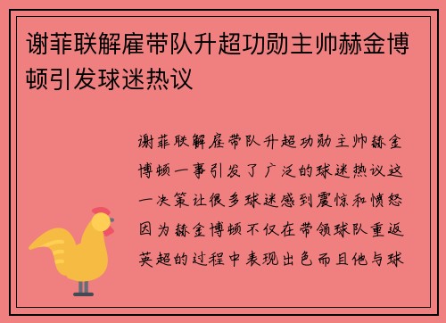 谢菲联解雇带队升超功勋主帅赫金博顿引发球迷热议 谢菲联解雇带队升超功勋主帅赫金博顿引发球迷热议
