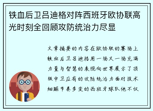 铁血后卫吕迪格对阵西班牙欧协联高光时刻全回顾攻防统治力尽显 铁血后卫吕迪格对阵西班牙欧协联高光时刻全回顾攻防统治力尽显