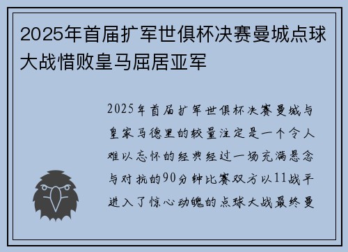 2025年首届扩军世俱杯决赛曼城点球大战惜败皇马屈居亚军 2025年首届扩军世俱杯决赛曼城点球大战惜败皇马屈居亚军