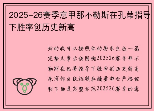 2025-26赛季意甲那不勒斯在孔蒂指导下胜率创历史新高 2025-26赛季意甲那不勒斯在孔蒂指导下胜率创历史新高