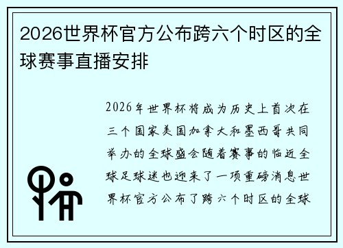 2026世界杯官方公布跨六个时区的全球赛事直播安排