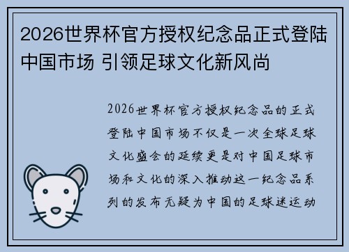 2026世界杯官方授权纪念品正式登陆中国市场 引领足球文化新风尚 2026世界杯官方授权纪念品正式登陆中国市场 引领足球文化新风尚
