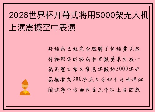 2026世界杯开幕式将用5000架无人机上演震撼空中表演 2026世界杯开幕式将用5000架无人机上演震撼空中表演