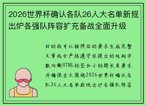 2026世界杯确认各队26人大名单新规出炉各强队阵容扩充备战全面升级 2026世界杯确认各队26人大名单新规出炉各强队阵容扩充备战全面升级