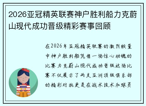 2026亚冠精英联赛神户胜利船力克蔚山现代成功晋级精彩赛事回顾 2026亚冠精英联赛神户胜利船力克蔚山现代成功晋级精彩赛事回顾