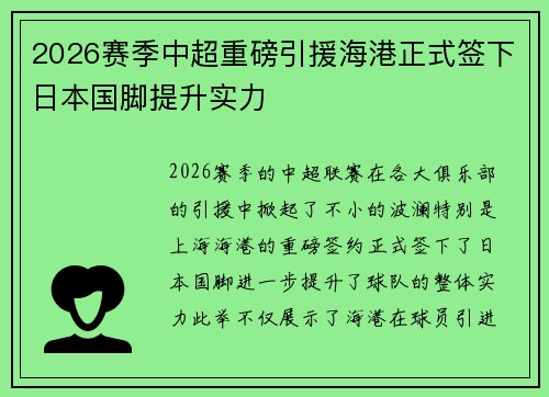 2026赛季中超重磅引援海港正式签下日本国脚提升实力