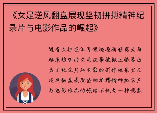 《女足逆风翻盘展现坚韧拼搏精神纪录片与电影作品的崛起》 《女足逆风翻盘展现坚韧拼搏精神纪录片与电影作品的崛起》