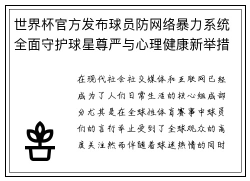 世界杯官方发布球员防网络暴力系统全面守护球星尊严与心理健康新举措 世界杯官方发布球员防网络暴力系统全面守护球星尊严与心理健康新举措