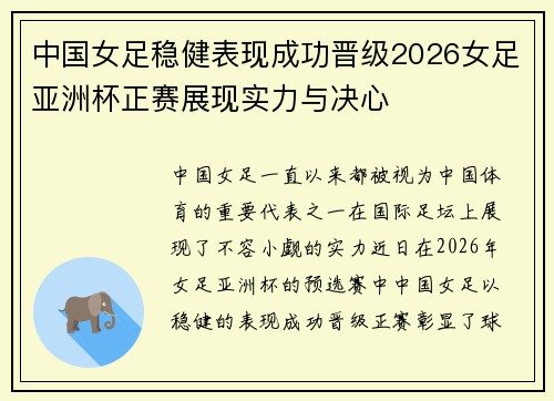 中国女足稳健表现成功晋级2026女足亚洲杯正赛展现实力与决心 中国女足稳健表现成功晋级2026女足亚洲杯正赛展现实力与决心