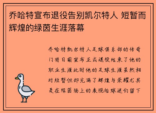 乔哈特宣布退役告别凯尔特人 短暂而辉煌的绿茵生涯落幕 乔哈特宣布退役告别凯尔特人 短暂而辉煌的绿茵生涯落幕
