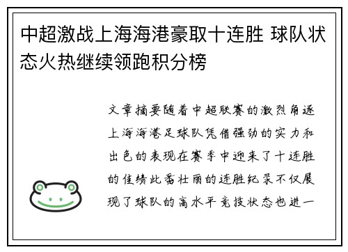 中超激战上海海港豪取十连胜 球队状态火热继续领跑积分榜 中超激战上海海港豪取十连胜 球队状态火热继续领跑积分榜