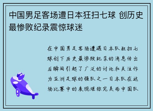 中国男足客场遭日本狂扫七球 创历史最惨败纪录震惊球迷 中国男足客场遭日本狂扫七球 创历史最惨败纪录震惊球迷